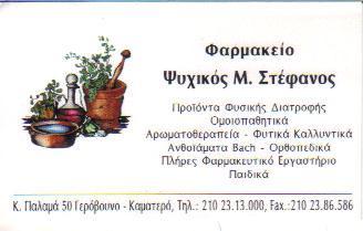 ΦΑΡΜΑΚΕΙΟ ΓΑΛΗΝΙΚΑ ΣΚΕΥΑΣΜΑΤΑ ΟΜΟΙΟΠΑΘΗΤΙΚΑ ΚΑΜΑΤΕΡΟ ΑΤΤΙΚΗ ΨΥΧΙΚΟΣ ΣΤΕΦΑΝΟΣ